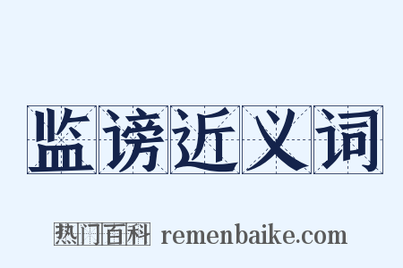 监谤近义词是什么意思的图片